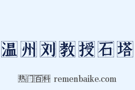 温州刘教授石塔是什么意思的图片